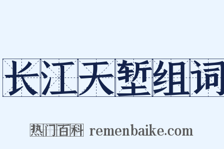 长江天堑组词是什么意思的图片